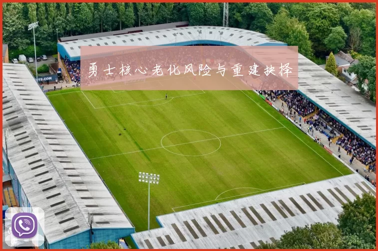 勇士核心老化风险与重建抉择