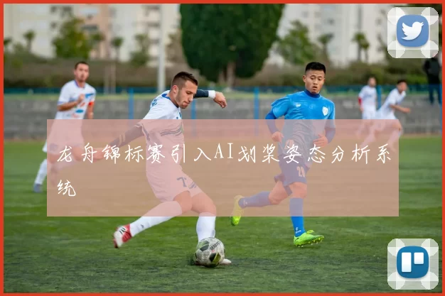 龙舟锦标赛引入AI划桨姿态分析系统