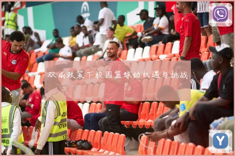 双减政策下校园篮球的机遇与挑战