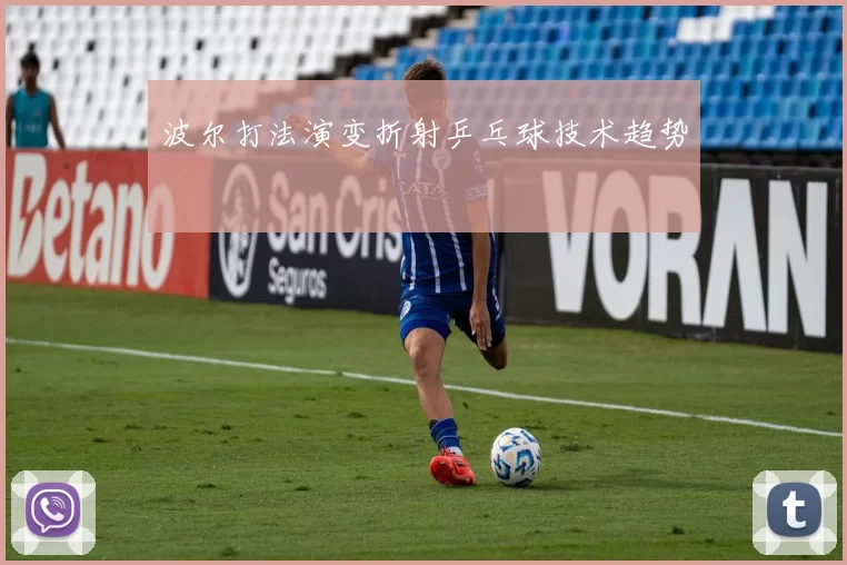 波尔打法演变折射乒乓球技术趋势