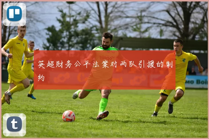 英超财务公平法案对两队引援的制约