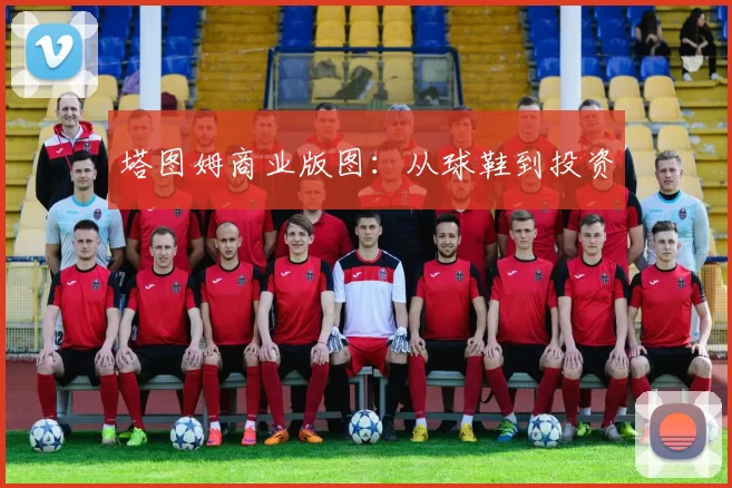 塔图姆商业版图：从球鞋到投资