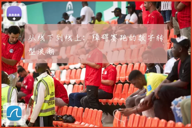 从线下到线上：障碍赛跑的数字转型浪潮