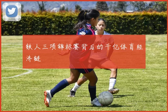 铁人三项锦标赛背后的千亿体育经济链