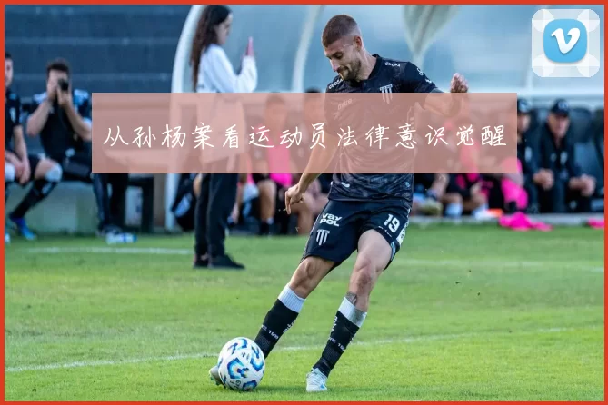 从孙杨案看运动员法律意识觉醒