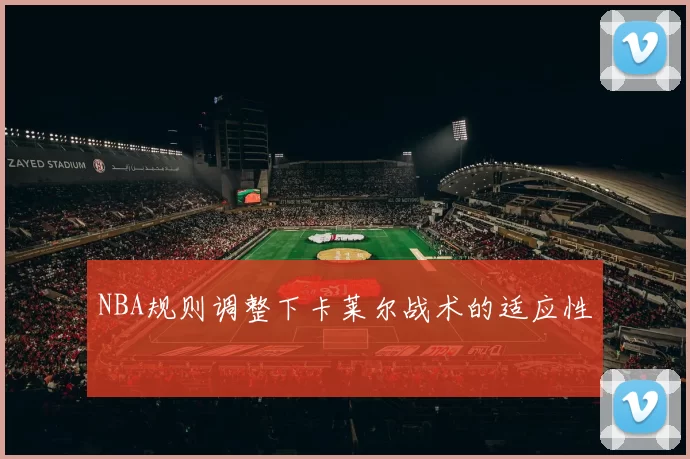 NBA规则调整下卡莱尔战术的适应性
