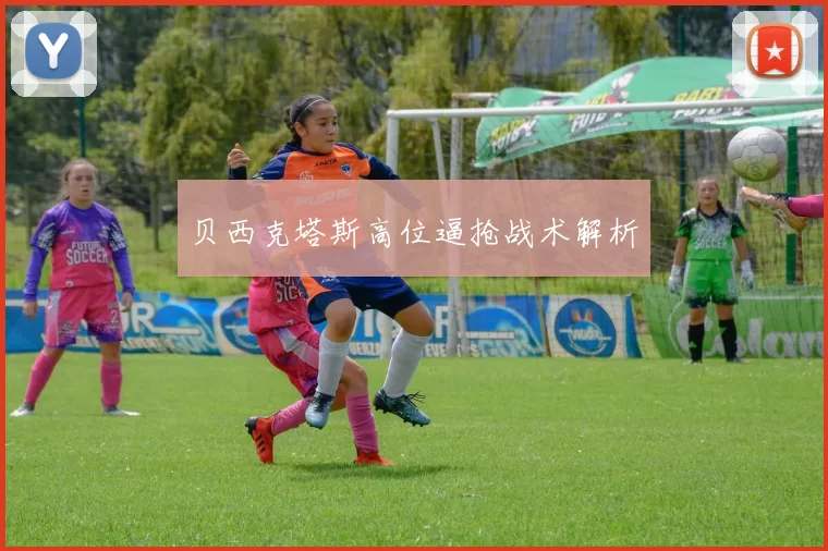 贝西克塔斯高位逼抢战术解析