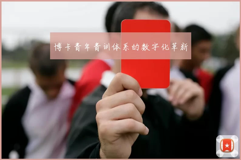 博卡青年青训体系的数字化革新