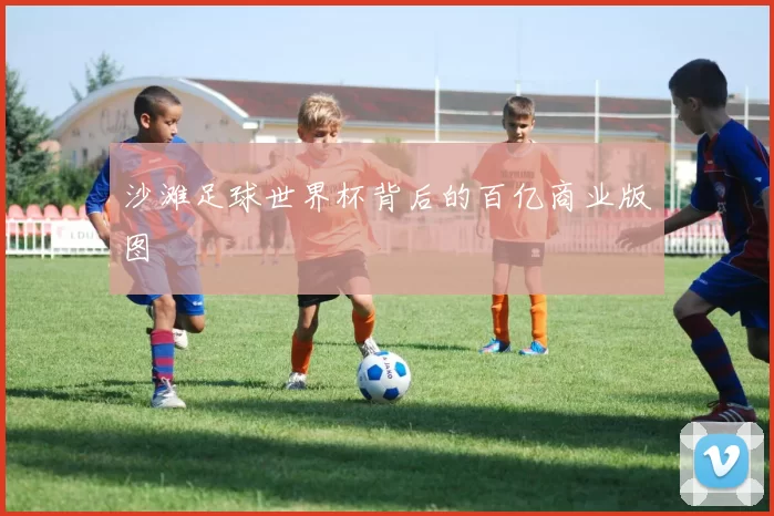 沙滩足球世界杯背后的百亿商业版图
